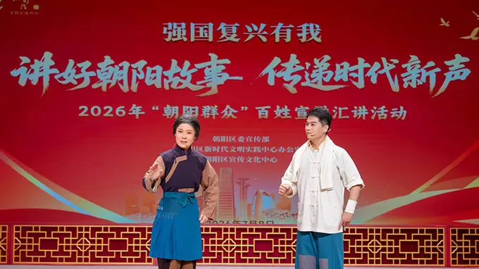 把宣讲搬进戏曲艺术场景 2026年“朝阳群众”百姓宣讲汇讲活动举行