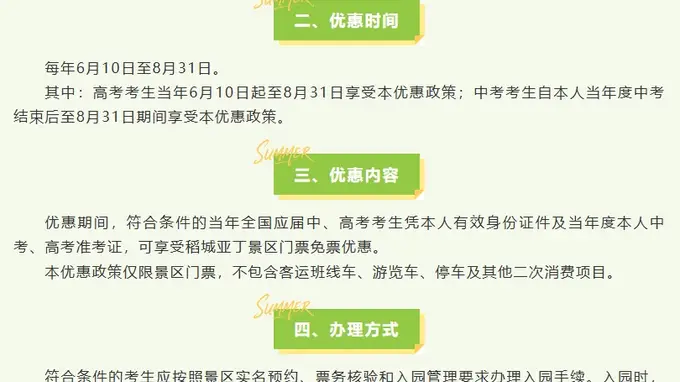 稻城亚丁：今年八九十月免收3个月景区门票；未来每年应届中高考考生都将免门票
