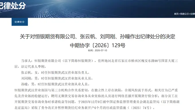 合规管理、内控体系不健全 恒银期货被中期协暂停会员资格12个月