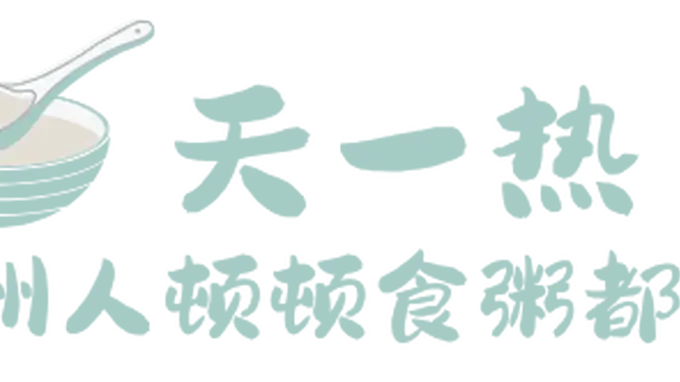 钦州人的夏天标配!粥粥粥粥粥…