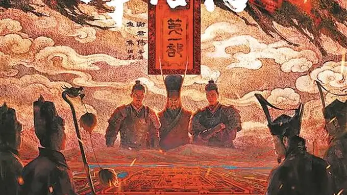 这一次,三国不再只讲英雄