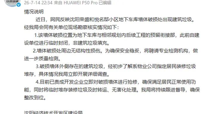 小区车库墙体暴雨中坍塌,露出大量垃圾?沈阳通报