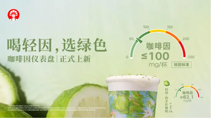 茶饮界有了“咖啡因仪表盘”,晚上喝什么不用再开盲盒