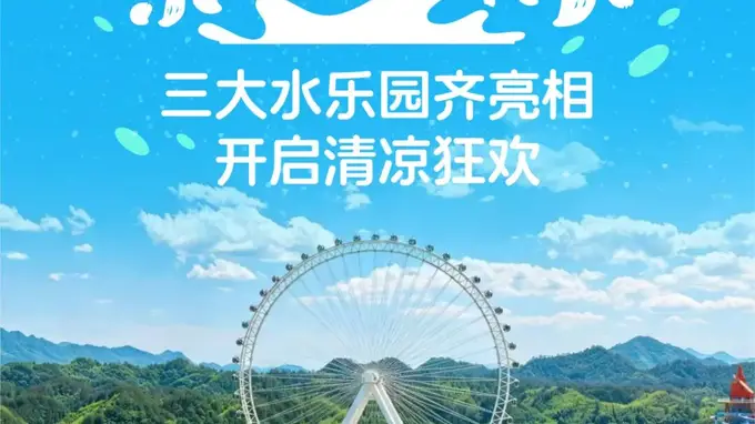 项目“开花”,清凉“结果”:三大水乐园齐亮相开启清凉狂欢