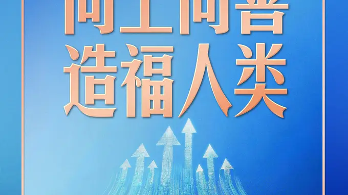 习近平用“向上向善”四字指明人工智能发展方向
