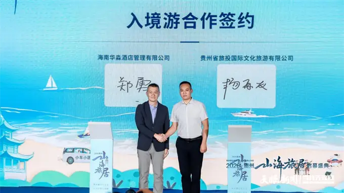 山海携手启新程 贵旅集团战略合作矩阵再扩容
