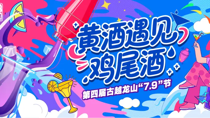 黄酒遇见鸡尾酒,古越龙山“无高低”开启潮饮时代