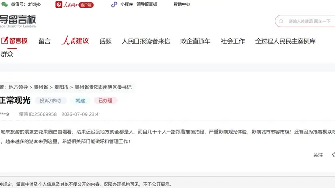 贵阳南明区整治商业跟拍乱象 官方回应游客关切