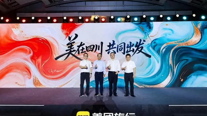 美团发布“美在四川”文旅品牌 打造入川新体验