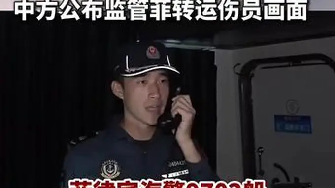 全程跟监!中方公布监管菲转运伤员画面