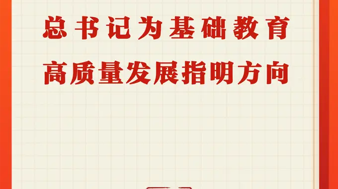 习近平总书记为基础教育高质量发展指明方向
