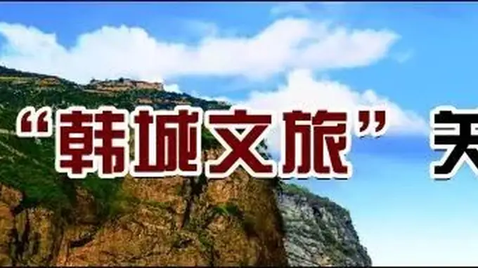 三日读懂韩城古今五重风华：一条线路尽览千年韵致