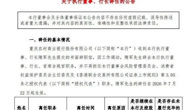 重庆农商银行行长隋军因工作调动辞任