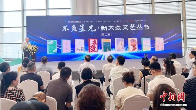 “不负星光·新大众文艺丛书”第二辑现身第34届全国图书交易博览会