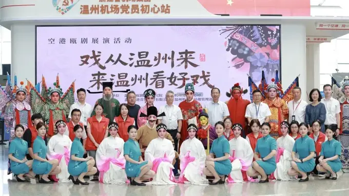戏从温州来·瓯韵伴航程 | 瓯剧快闪首秀空港枢纽,文艺赋美城市之窗