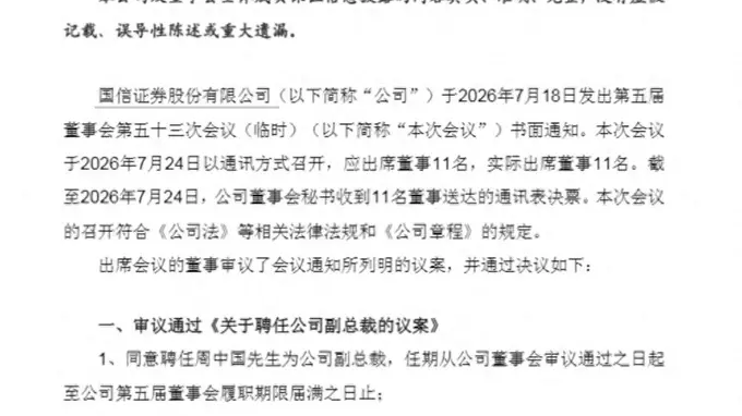国信证券高管履新最新动态：周中国闵志锋任副总裁 方强拟任国信资管董事长