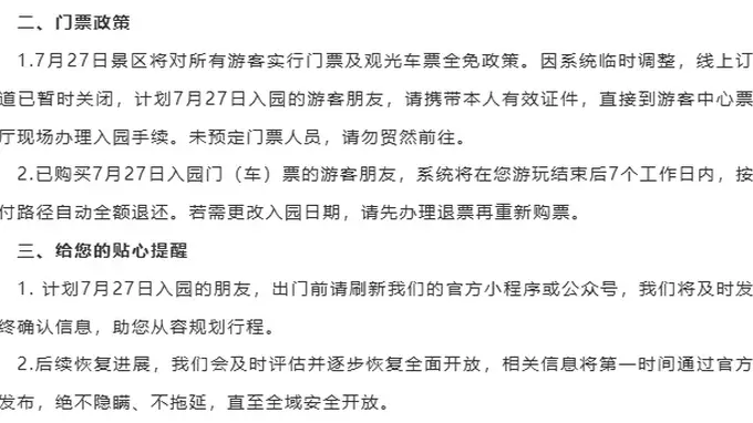 九寨沟景区突发泥石流后通告 7月27日起部分区域暂缓接待游客