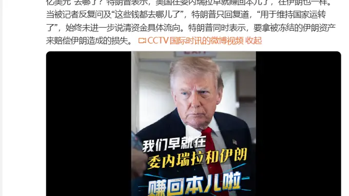 特朗普称美在委伊早赚回本钱 冻结伊朗资产将用于赔偿损失