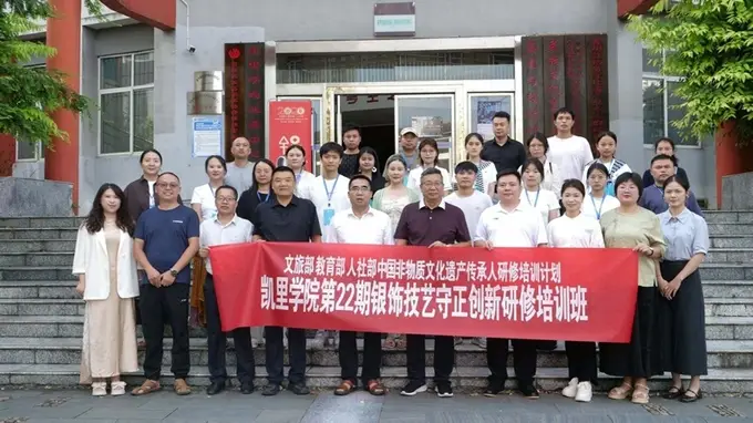 中国非物质文化遗产传承人研修培训计划 凯里学院第二十二期银饰技艺守正创新研修班正式开班