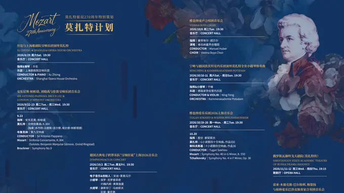 多元形式致敬莫扎特，上海东方艺术中心2026/27秋冬演出季揭晓