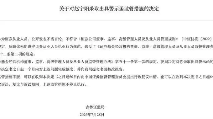 高位吹票、研报被公开打假，深陷风波的“A股带货女王”遭处罚，吉林证监局出手，东北证券网红女首席赵宇阳遭监管警示，公开发表不当言论