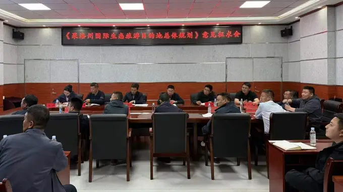 果洛州国际生态旅游目的地总体规划意见征求会召开 明确年底正式出台