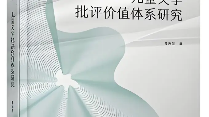 儿童文学价值论体系建构：填补中国儿童文学研究核心空白