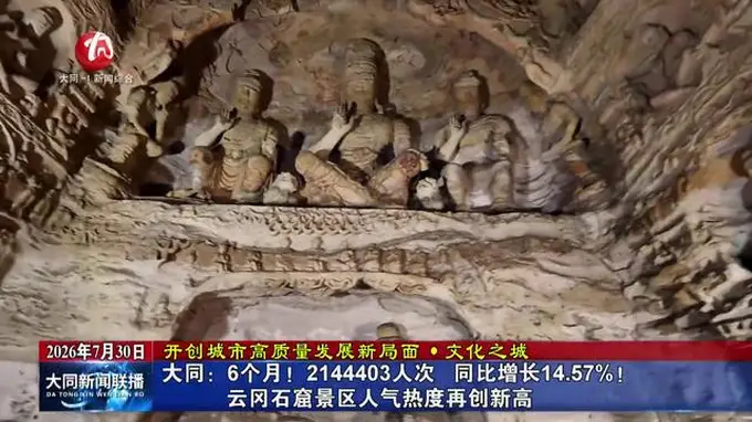 大同云冈石窟暑期客流创新高 核心数据曝光引关注