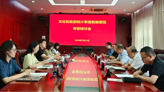 2026年上半年<文化和旅游统计季度数据便览>专家研讨会在京举办