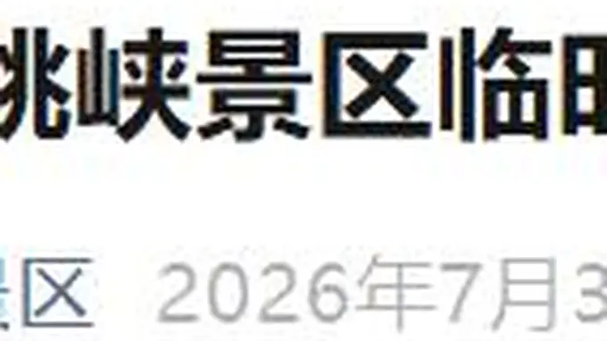 香格里拉虎跳峡景区突发次生灾害风险 31日8时起临时闭园