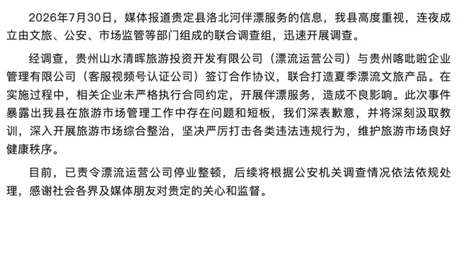 贵定官方通报洛北河伴漂服务 责令涉事漂流运营公司停业整顿