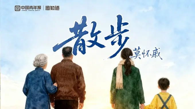 图知道｜重走莫怀戚笔下的亲情小路 捡拾《散步》里的责任温度