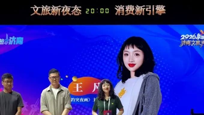 2026“泉城夜八点”济南文旅消费体验季启动 趵突夜画主理人王凡邀游客爱上整座泉城