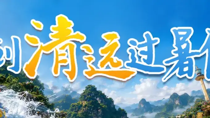 2026应届中高考生看过来 洞天仙境暑期状元录主题巡游享专属优惠