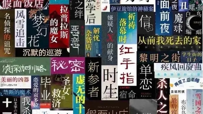 卢冶直言盼推理文学借东野圭吾热度破圈突围