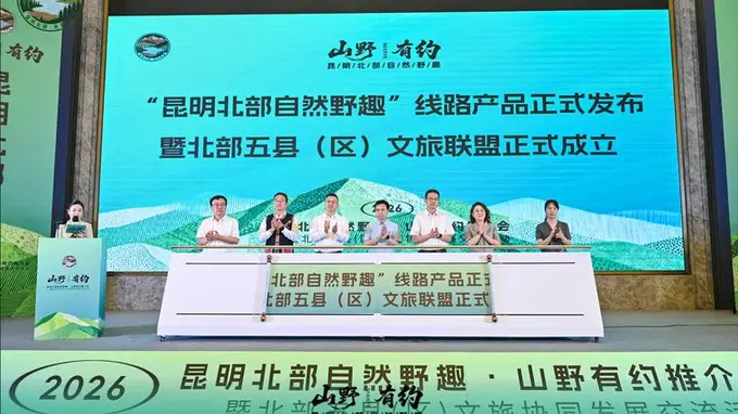 昆明北部五县区成立文旅联盟 主打99元全年畅游卡及4条自然野趣精品线路