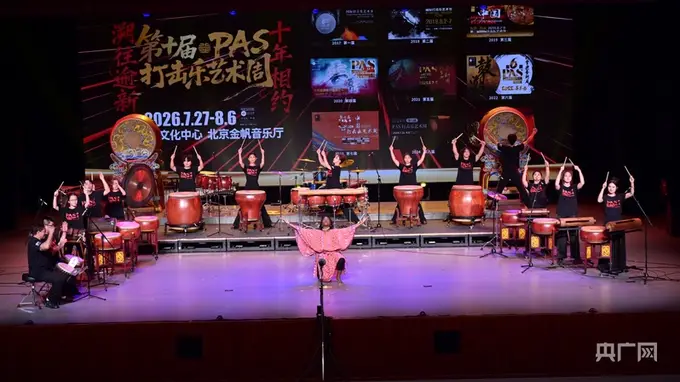 第十届PAS打击乐艺术周“金声十振”开幕式音乐会在北京西城启幕