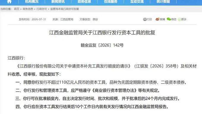 江西银行获批发行两类资本债券 最高额度达110亿元