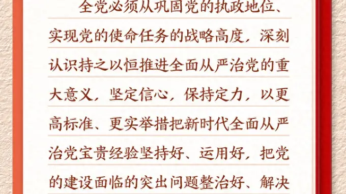 新华社学习新语铸魂强党系列报道 聚焦持之以恒推进全面从严治党核心要义