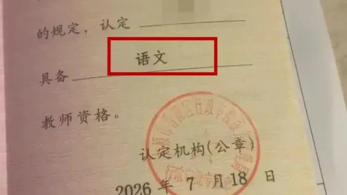 教学层级被标为学科，太原一网友晒“错版”教师资格证，当地回应