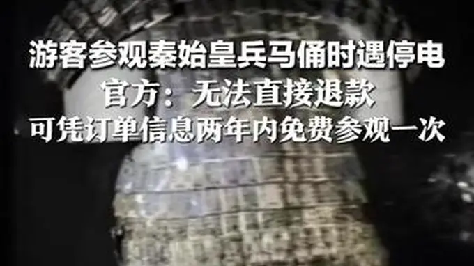 秦始皇兵马俑景区突遇停电 游客凭订单可享两年内一次免费重游机会