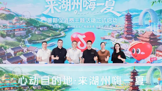 助力暑期文旅消费，抖音生活服务启动“心动目的地·来湖州嗨一夏”活动