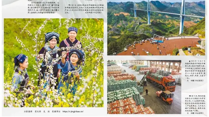 经济日报整版聚焦贵州 核心镜头对准幸福黔南发展蝶变