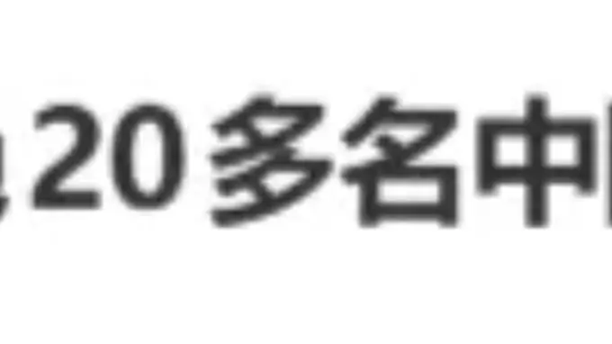 20多名中国游客因追星边界问题被拒登 素万那普机场致歉并惩处涉事安保