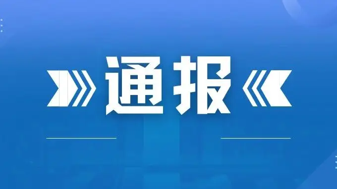 黔西南州集中整治旅游乱象 第二批典型案例通报公布