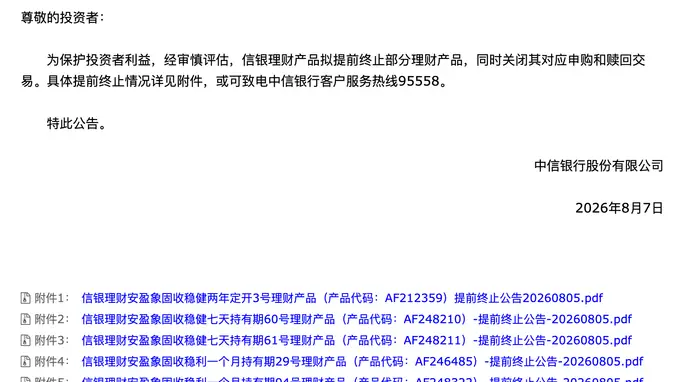 8月7日信银理财主动提前终止部分理财产品 同步关闭相关申赎通道