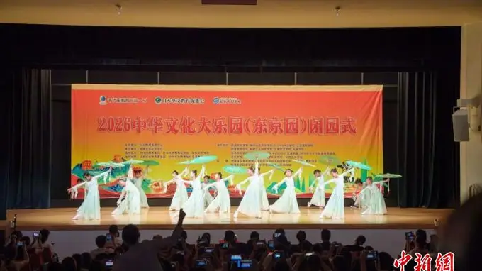 2026中华文化大乐园（东京园）圆满落幕 童心携文脉跨越山海传薪火