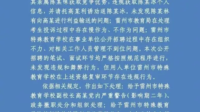雷州通报特教老师招聘违规 多人受党纪政务处分及组织处理