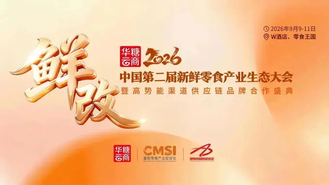 相约长沙 2026第二届新鲜零食产业生态大会启幕 你好·焙禧共探鲜食增长新路径