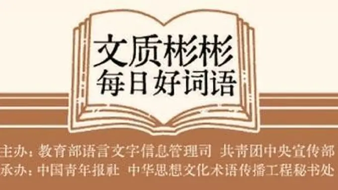 文质彬彬·每日好词语｜点铁成金
